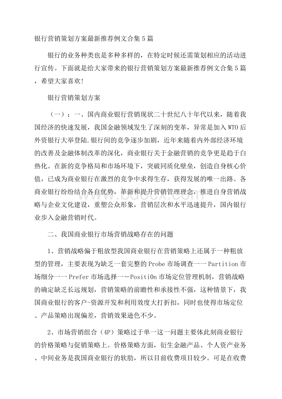 银行营销策划方案最新推荐例文合集5篇.docx