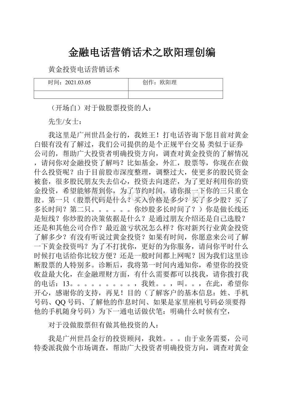 金融电话营销话术之欧阳理创编.docx