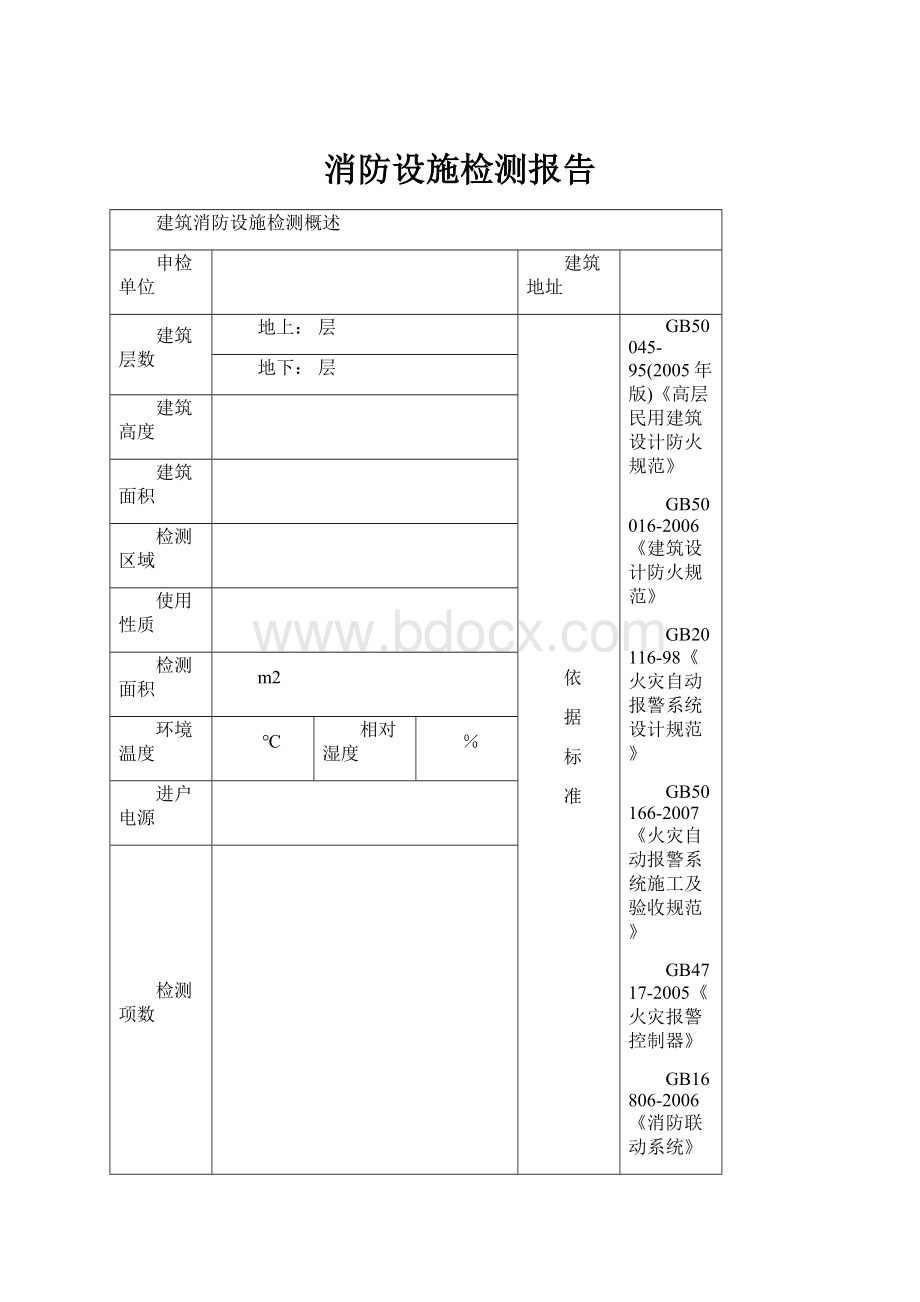 消防设施检测报告.docx_第1页