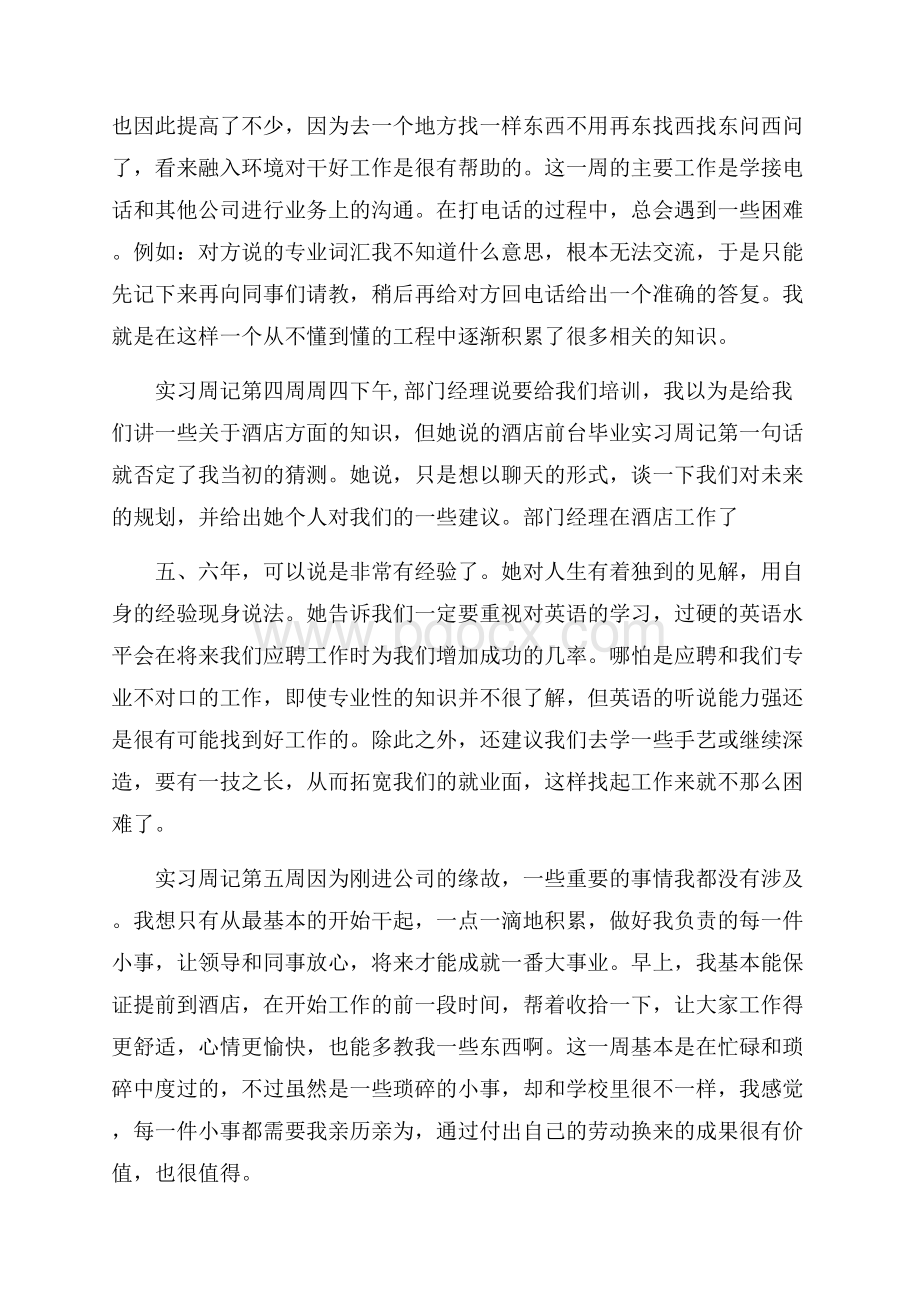 热门实习周记锦集五篇.docx_第2页