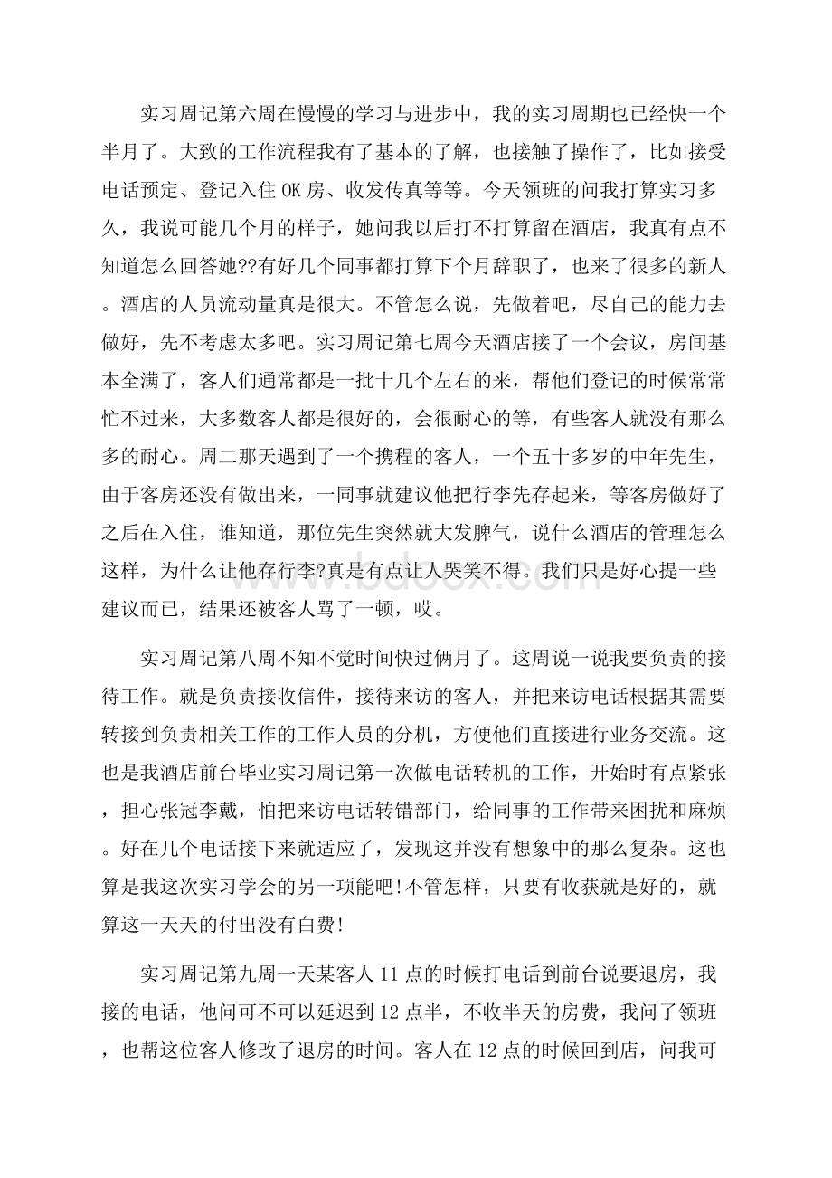 热门实习周记锦集五篇.docx_第3页