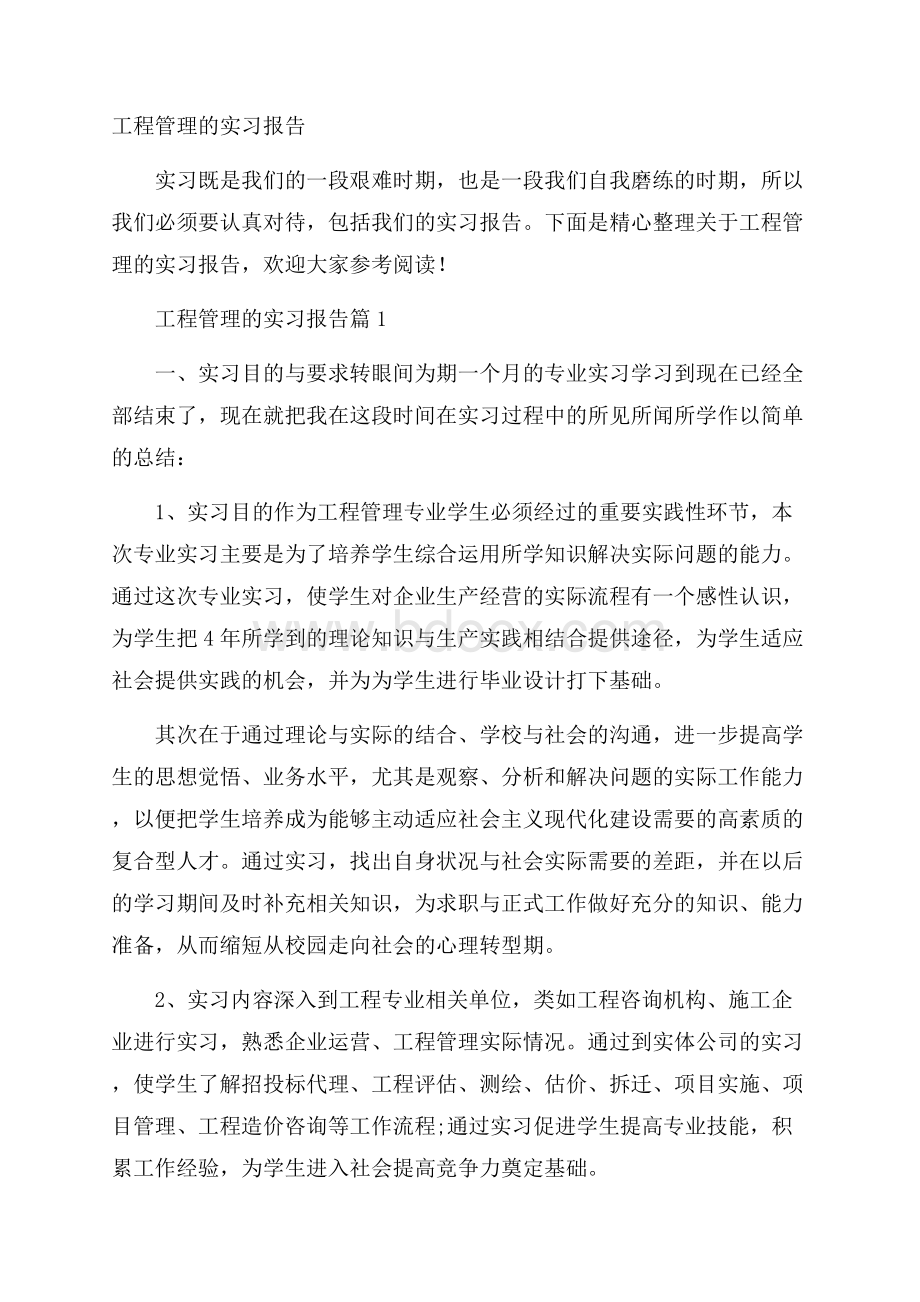 工程管理的实习报告.docx