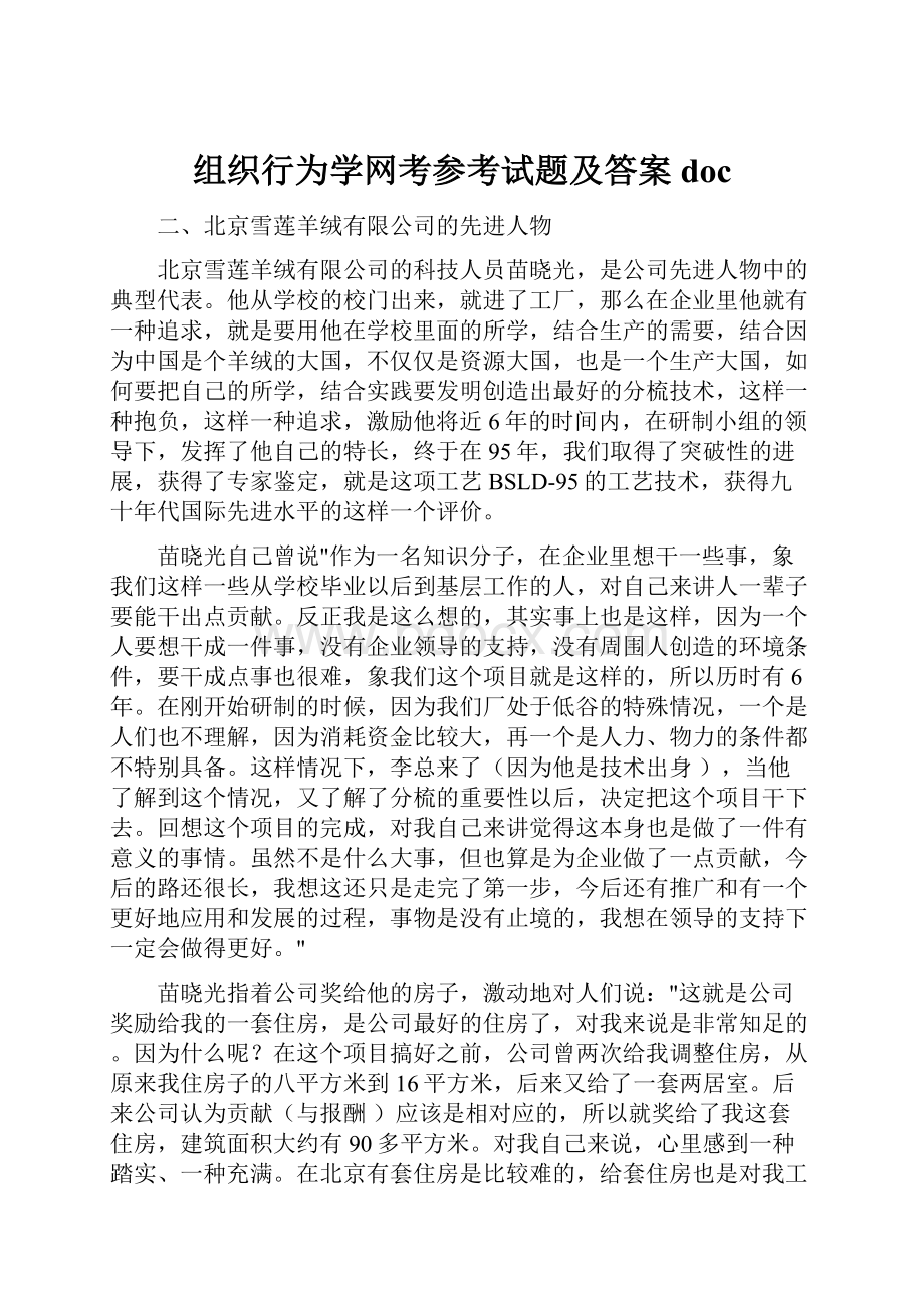 组织行为学网考参考试题及答案doc.docx_第1页