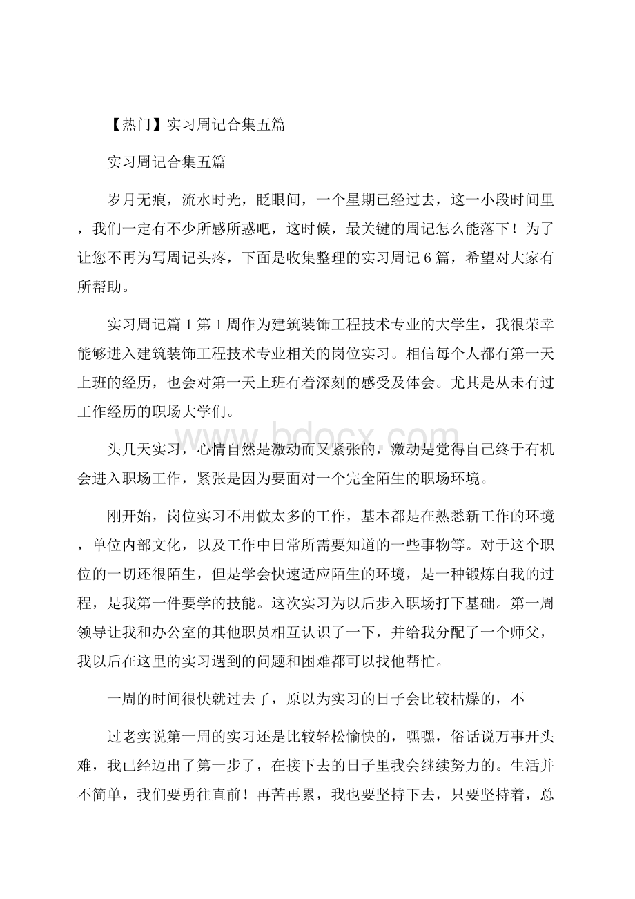 热门实习周记合集五篇.docx_第1页