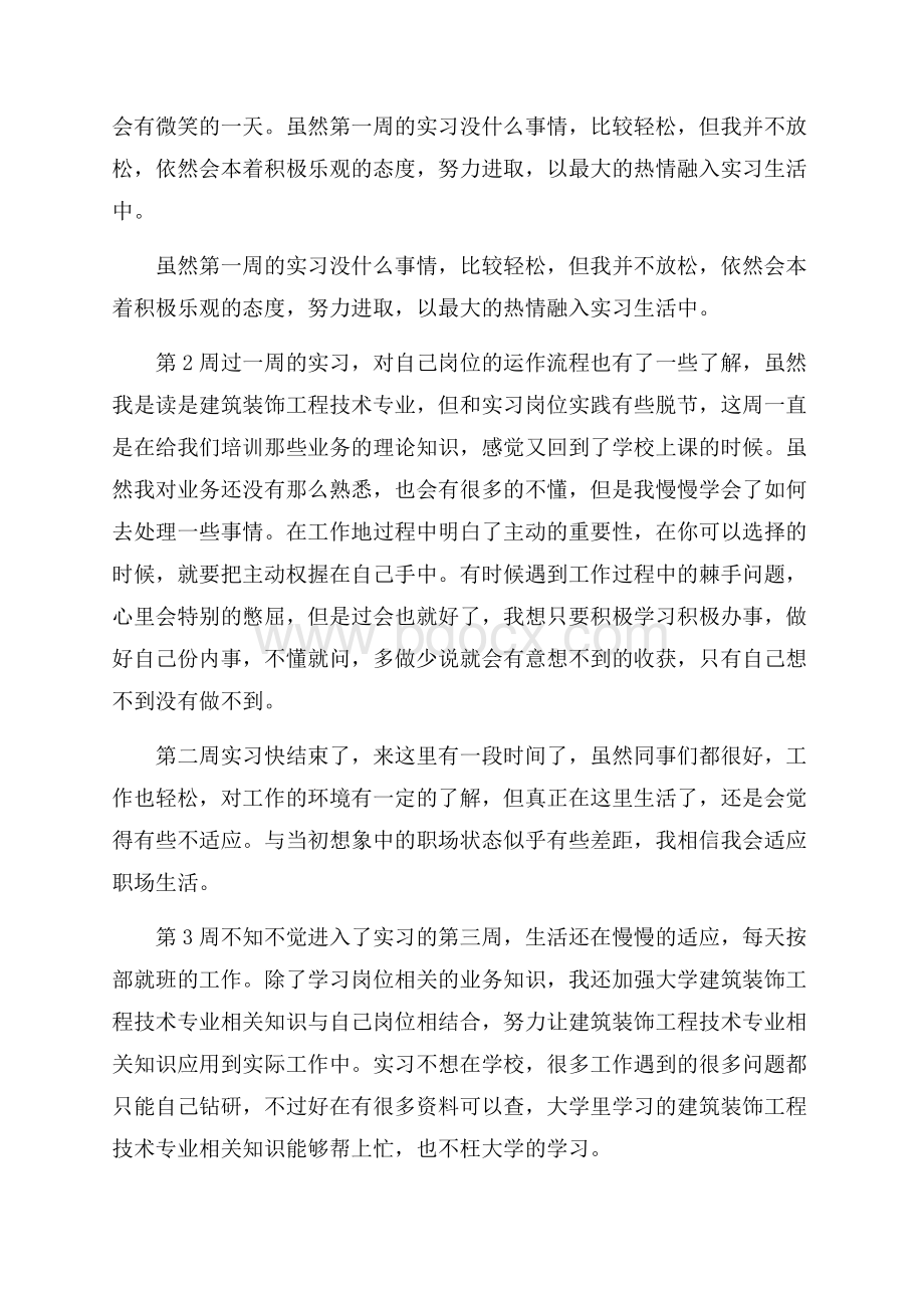 热门实习周记合集五篇.docx_第2页