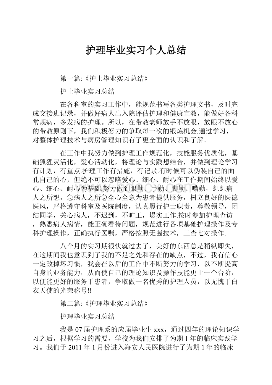 护理毕业实习个人总结.docx_第1页