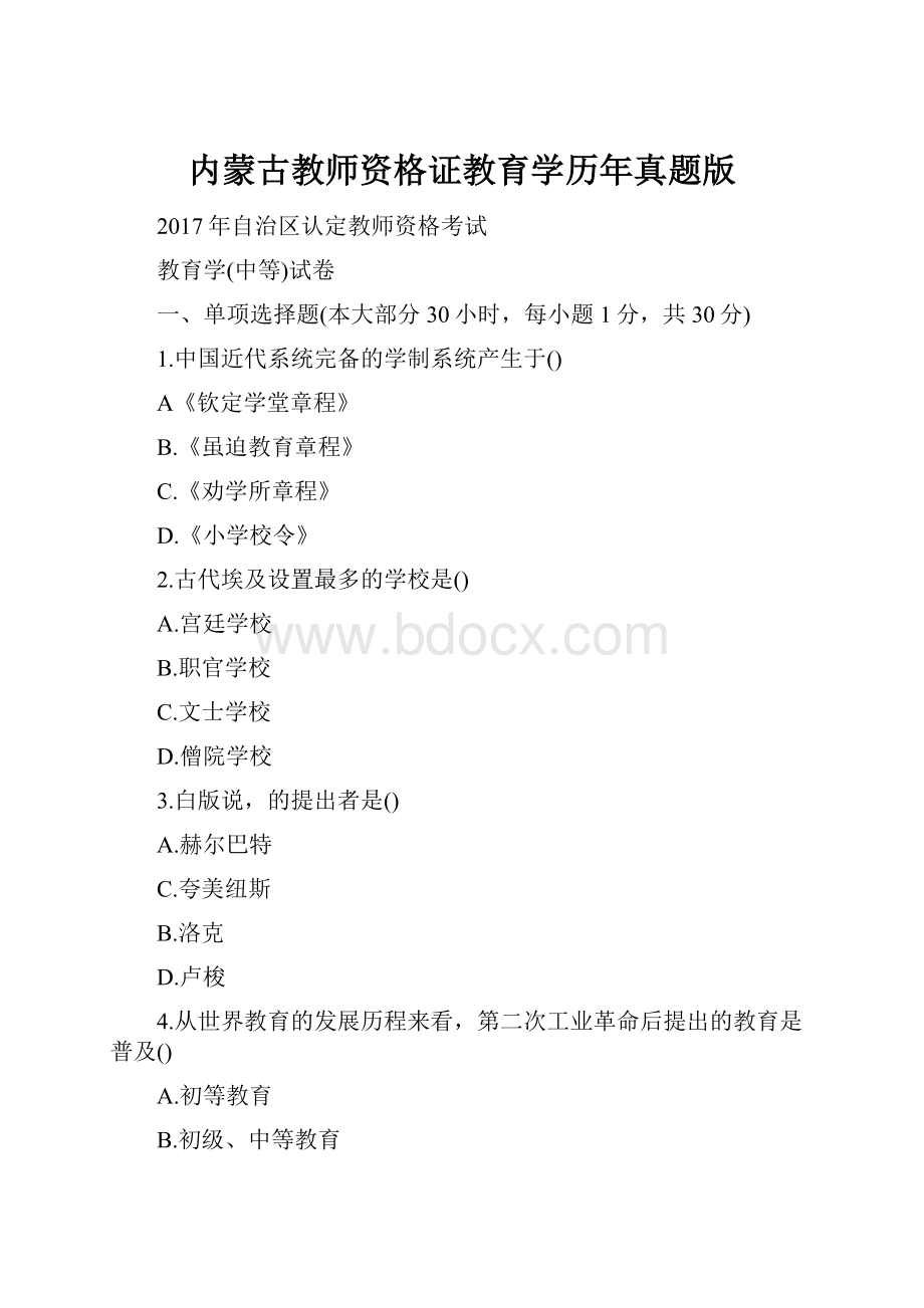 内蒙古教师资格证教育学历年真题版.docx