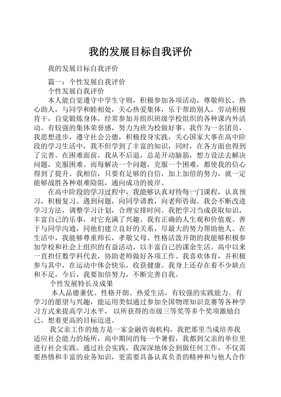 我的发展目标自我评价.docx_第1页