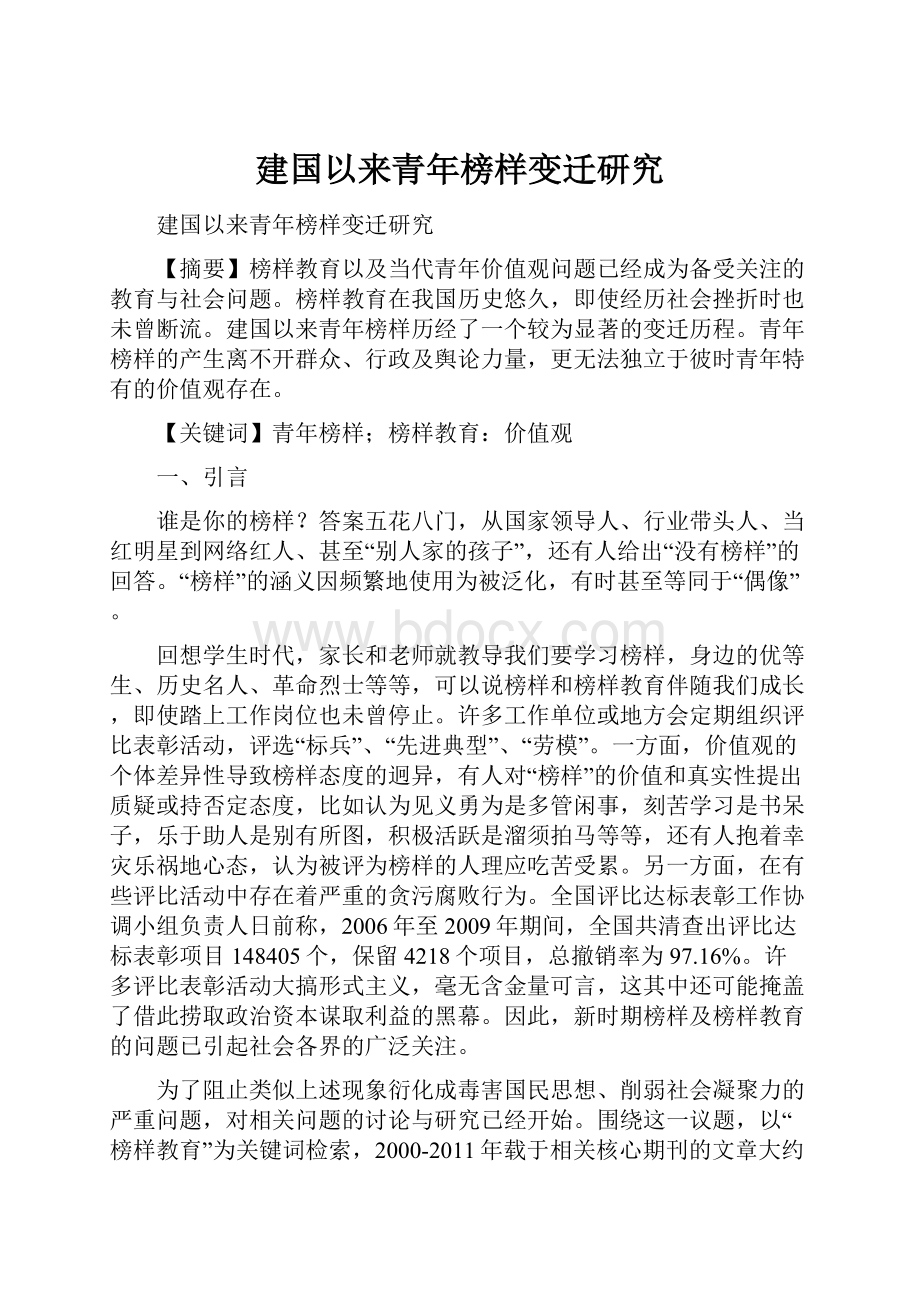 建国以来青年榜样变迁研究.docx