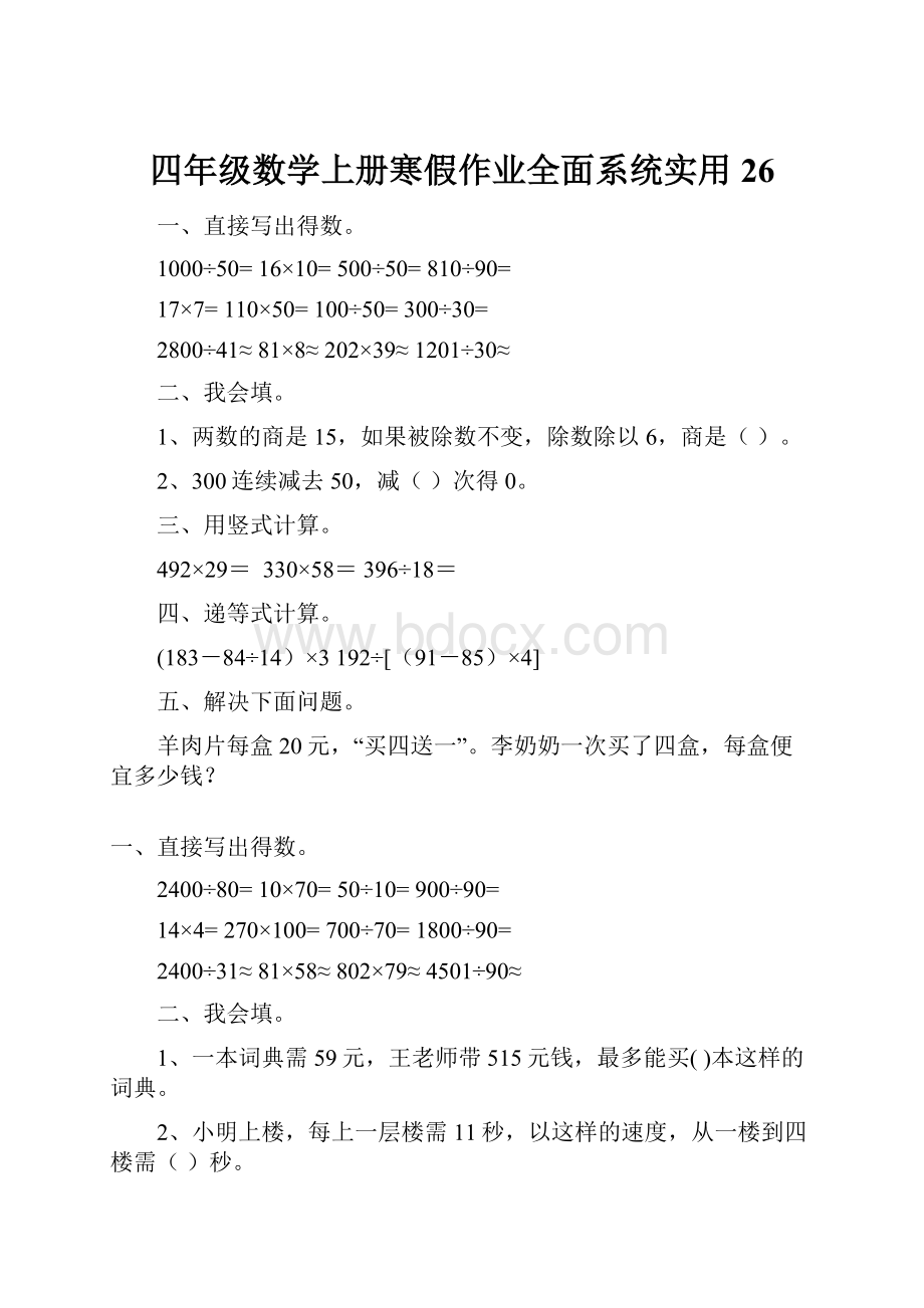 四年级数学上册寒假作业全面系统实用 26.docx_第1页