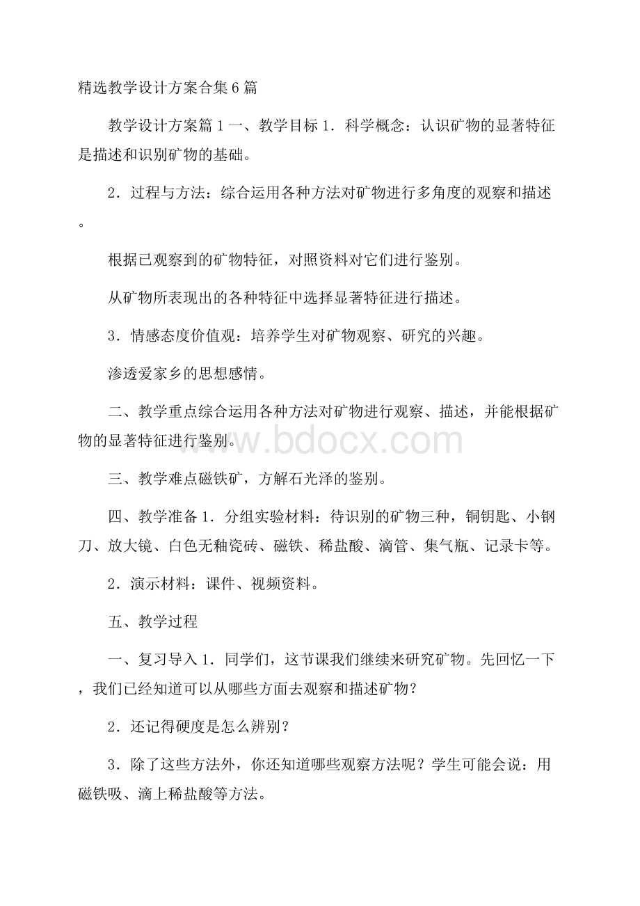 精选教学设计方案合集6篇.docx