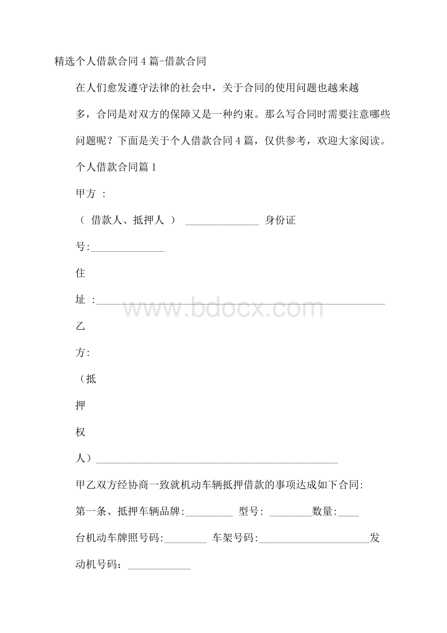 精选个人借款合同4篇借款合同.docx_第1页