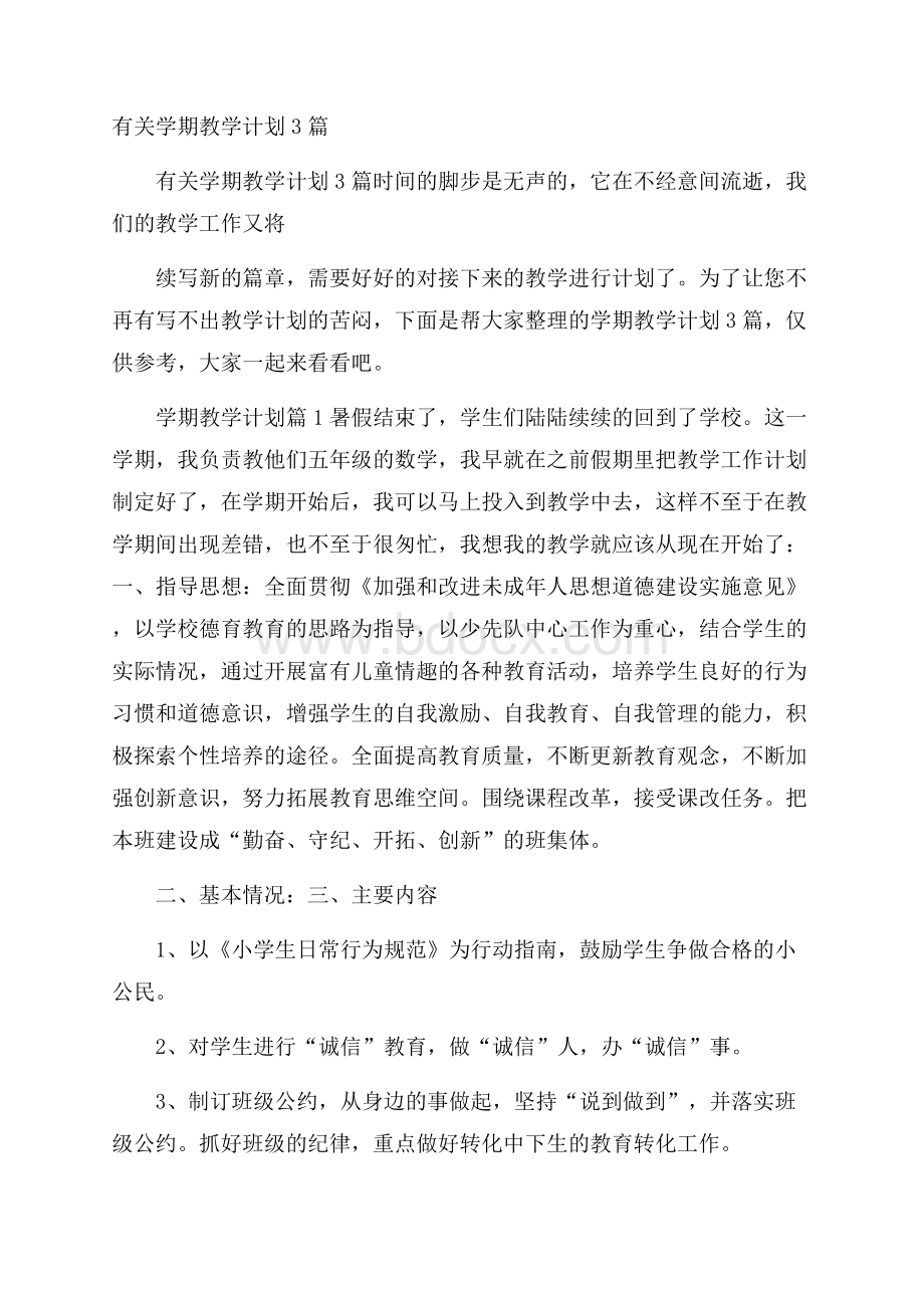 有关学期教学计划3篇.docx_第1页