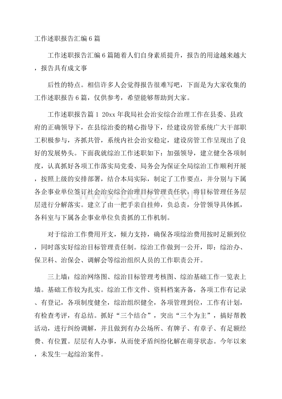 工作述职报告汇编6篇.docx