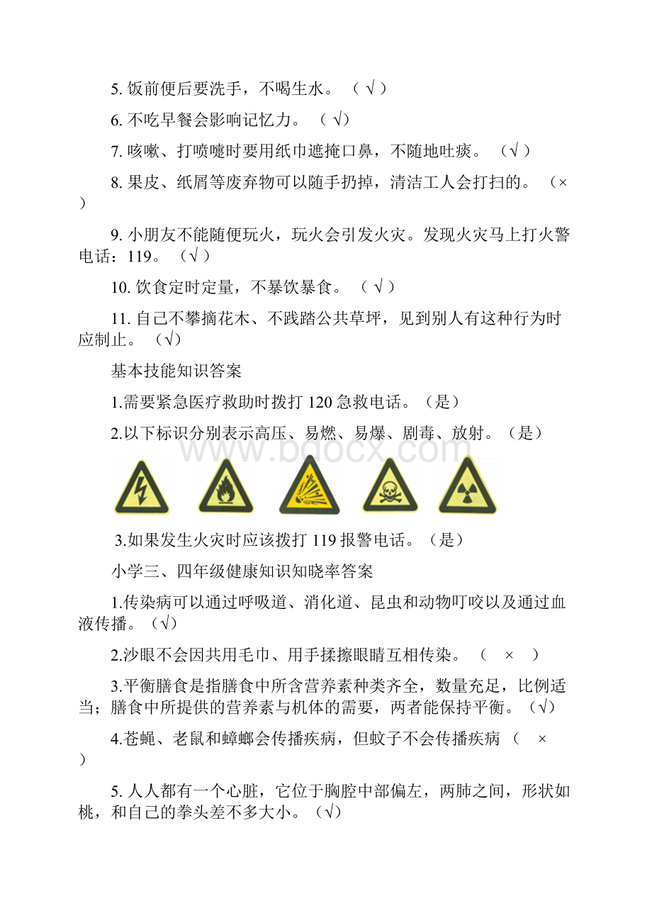 小学一二年级健康知识知晓率答案.docx_第2页