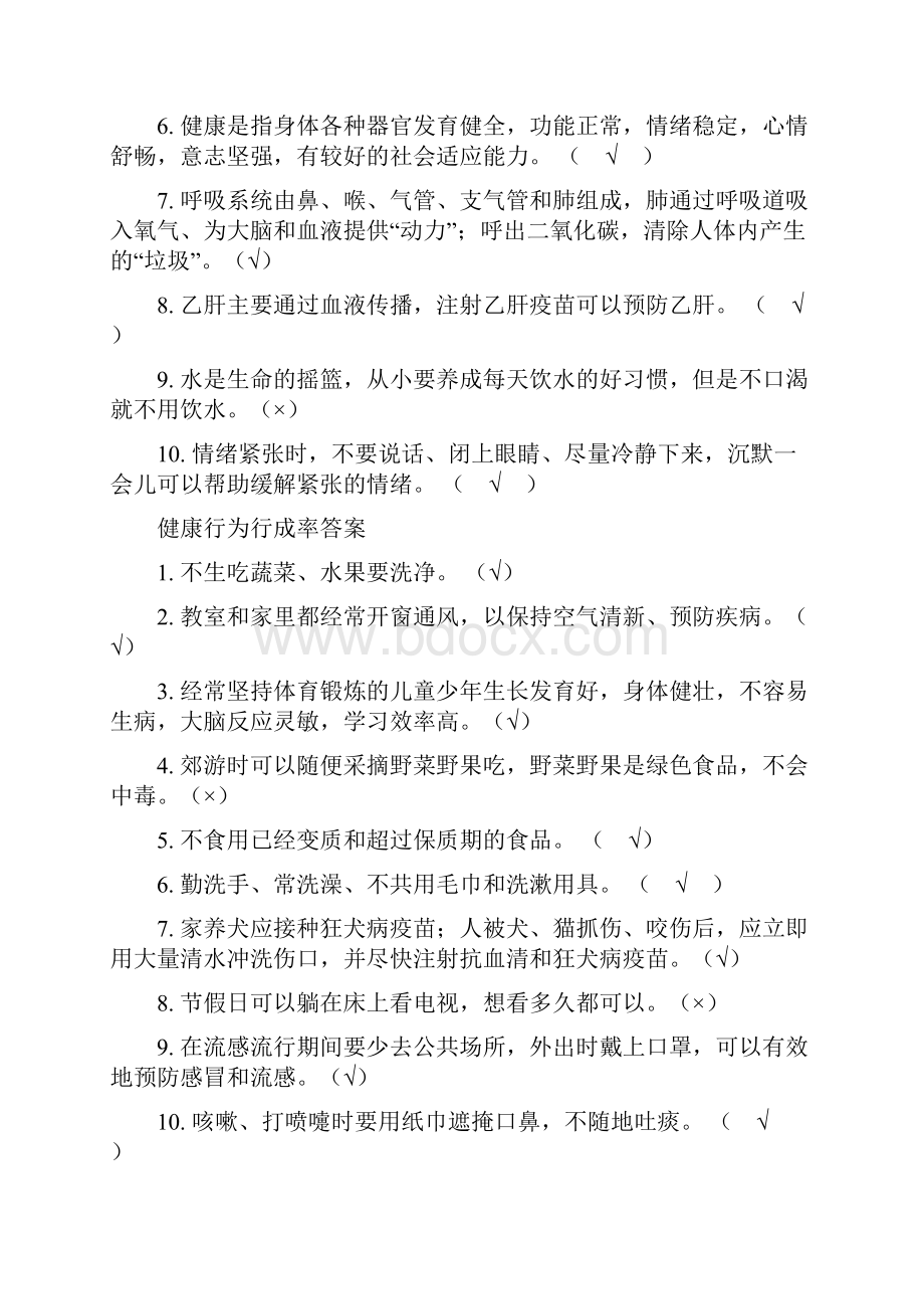 小学一二年级健康知识知晓率答案.docx_第3页