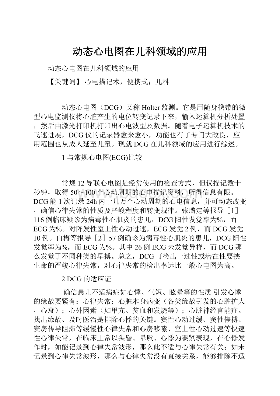 动态心电图在儿科领域的应用.docx