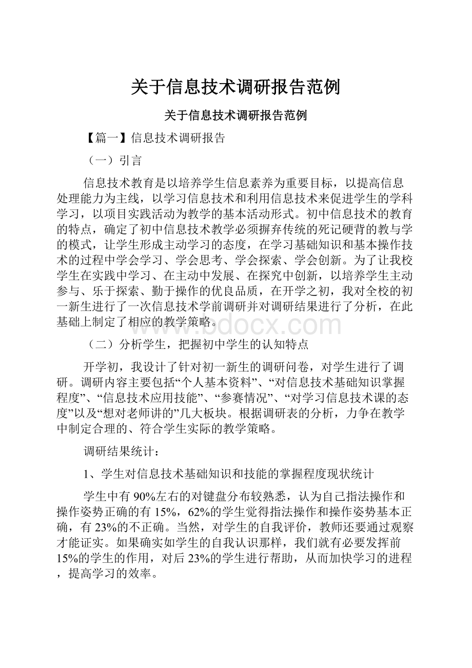 关于信息技术调研报告范例.docx