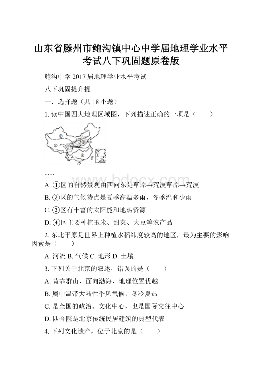 山东省滕州市鲍沟镇中心中学届地理学业水平考试八下巩固题原卷版.docx