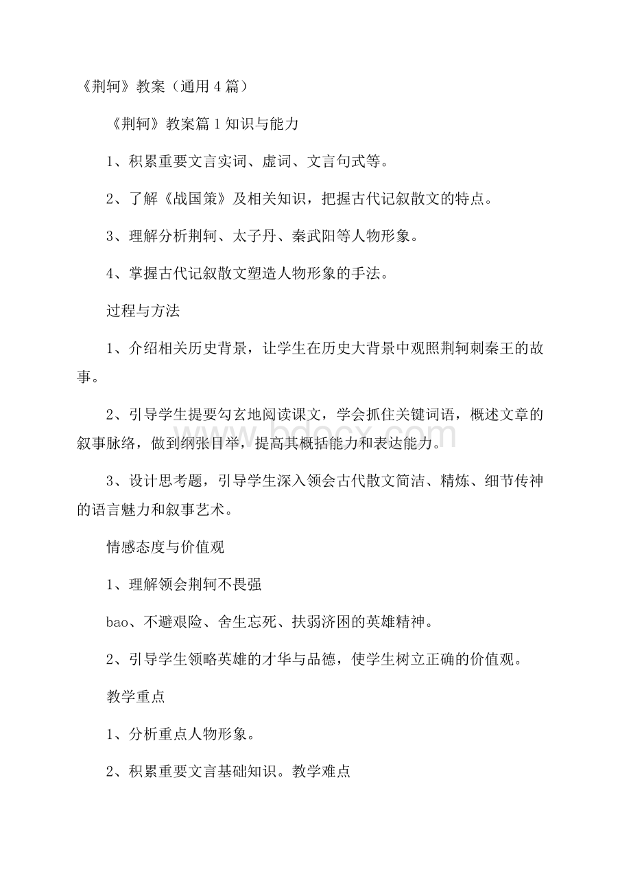 《荆轲》教案(通用4篇).docx_第1页