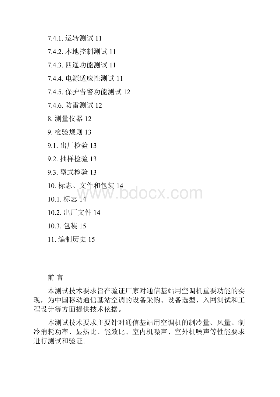 通信基站用空调机测试技术要求暂行稿.docx_第3页