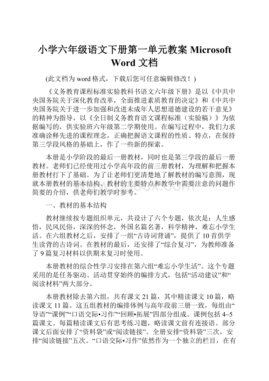 小学六年级语文下册第一单元教案 Microsoft Word 文档.docx_第1页