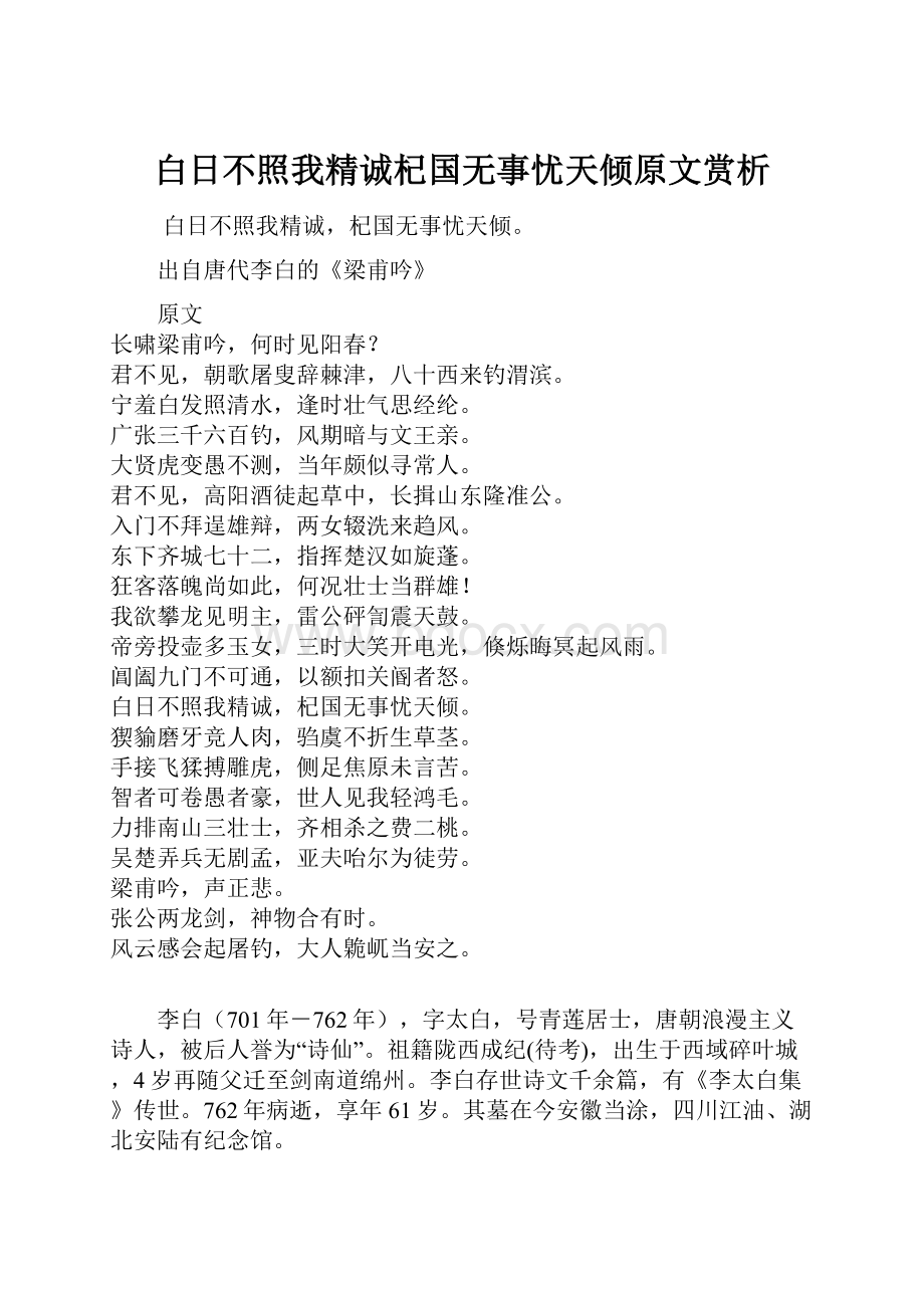 白日不照我精诚杞国无事忧天倾原文赏析.docx_第1页