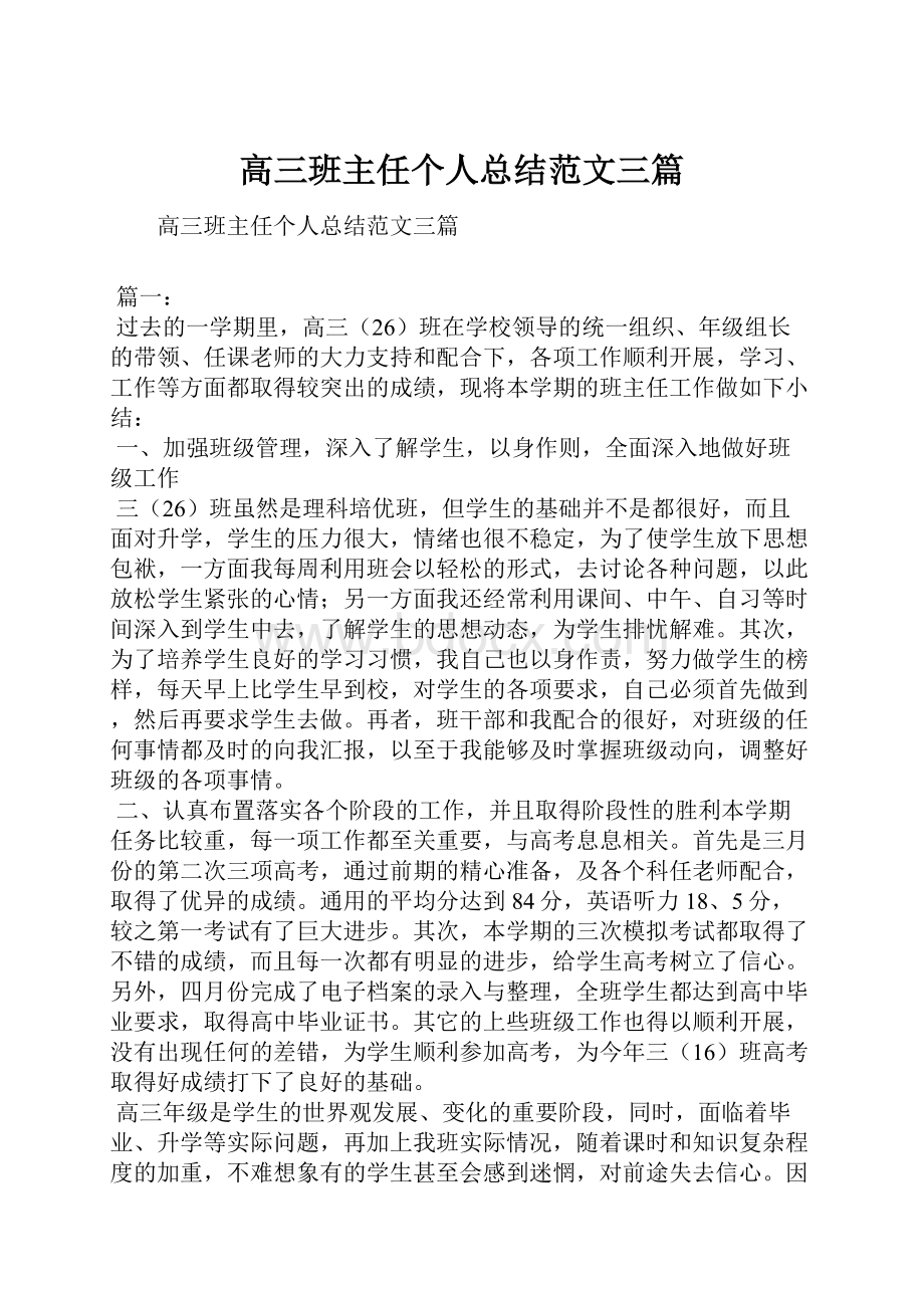 高三班主任个人总结范文三篇.docx_第1页