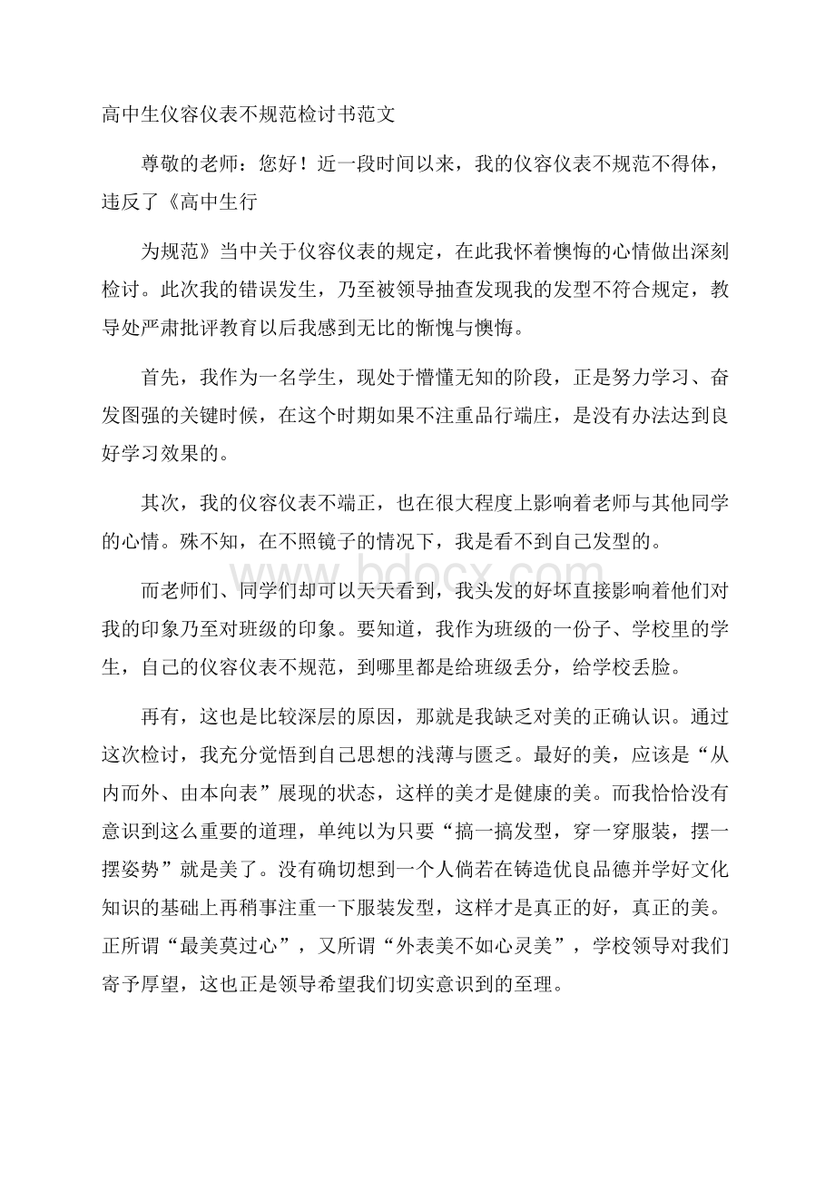 高中生仪容仪表不规范检讨书范文.docx_第1页