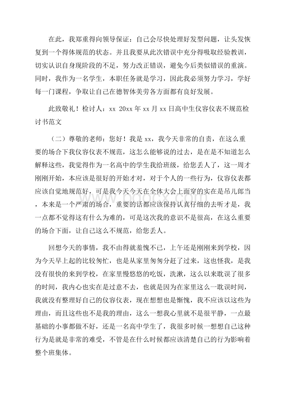 高中生仪容仪表不规范检讨书范文.docx_第2页