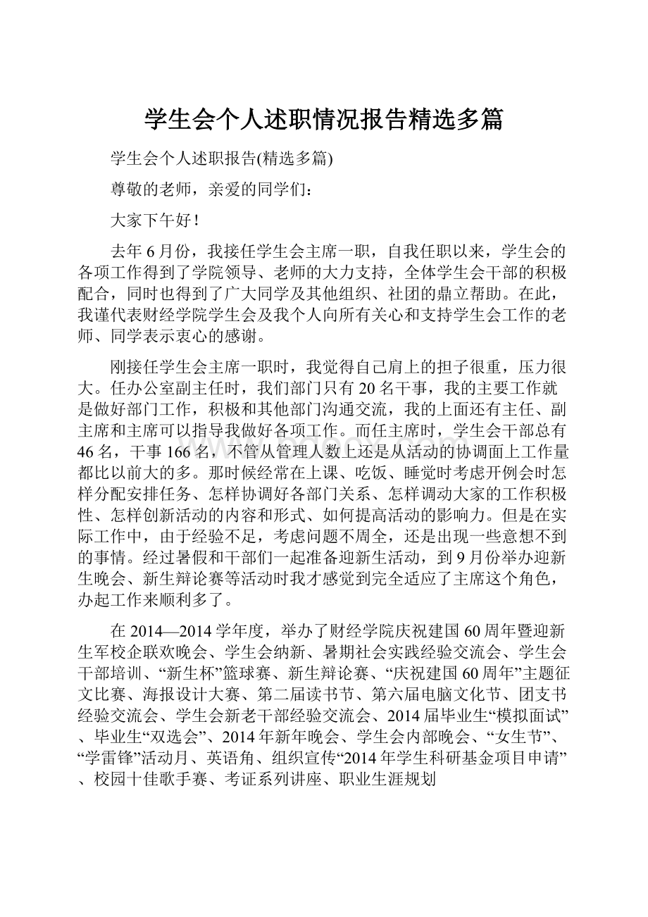 学生会个人述职情况报告精选多篇.docx