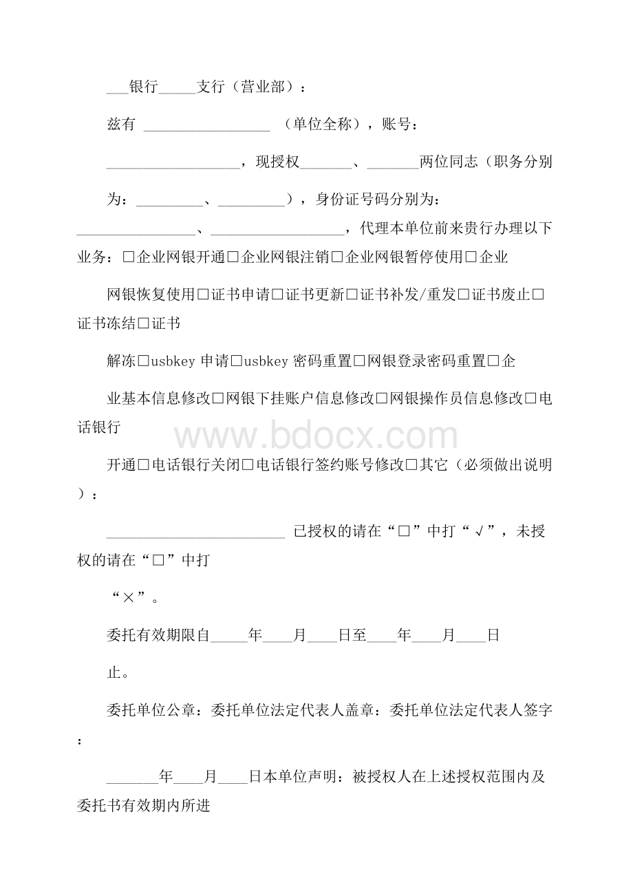 银行委托书的模板5篇委托书.docx_第2页