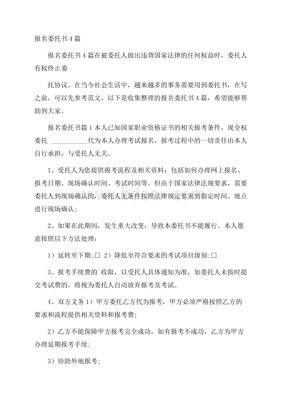 报名委托书4篇.docx