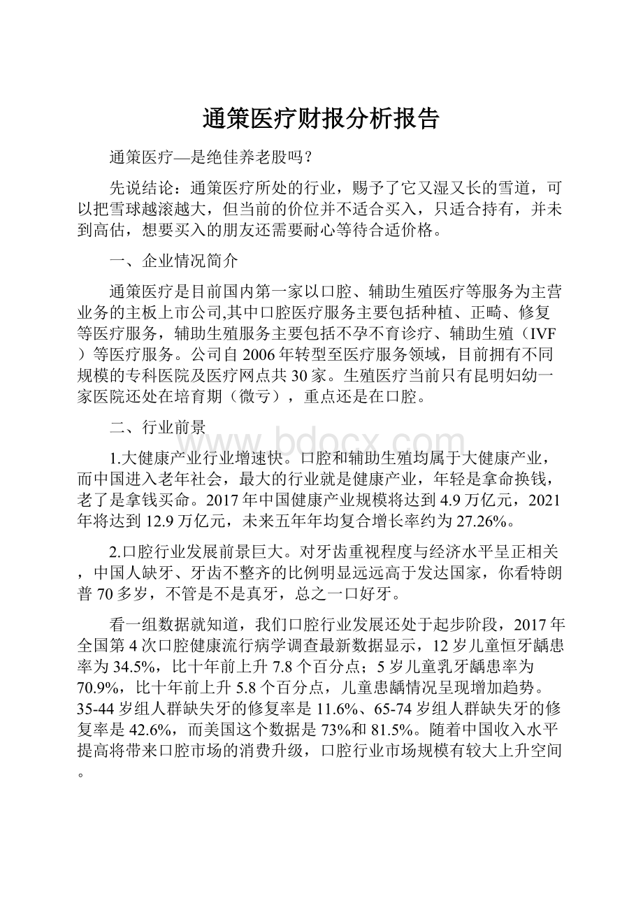 通策医疗财报分析报告.docx_第1页