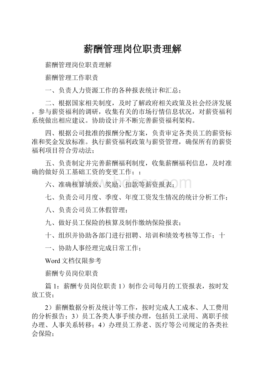 薪酬管理岗位职责理解.docx_第1页