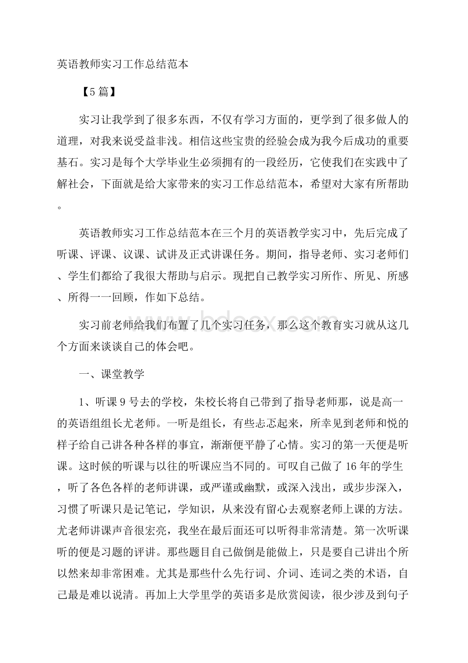 英语教师实习工作总结范本5篇.docx