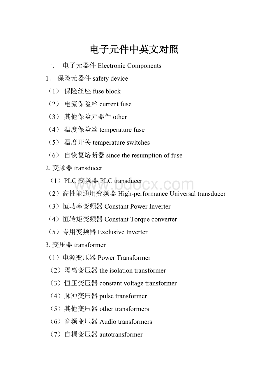 电子元件中英文对照.docx