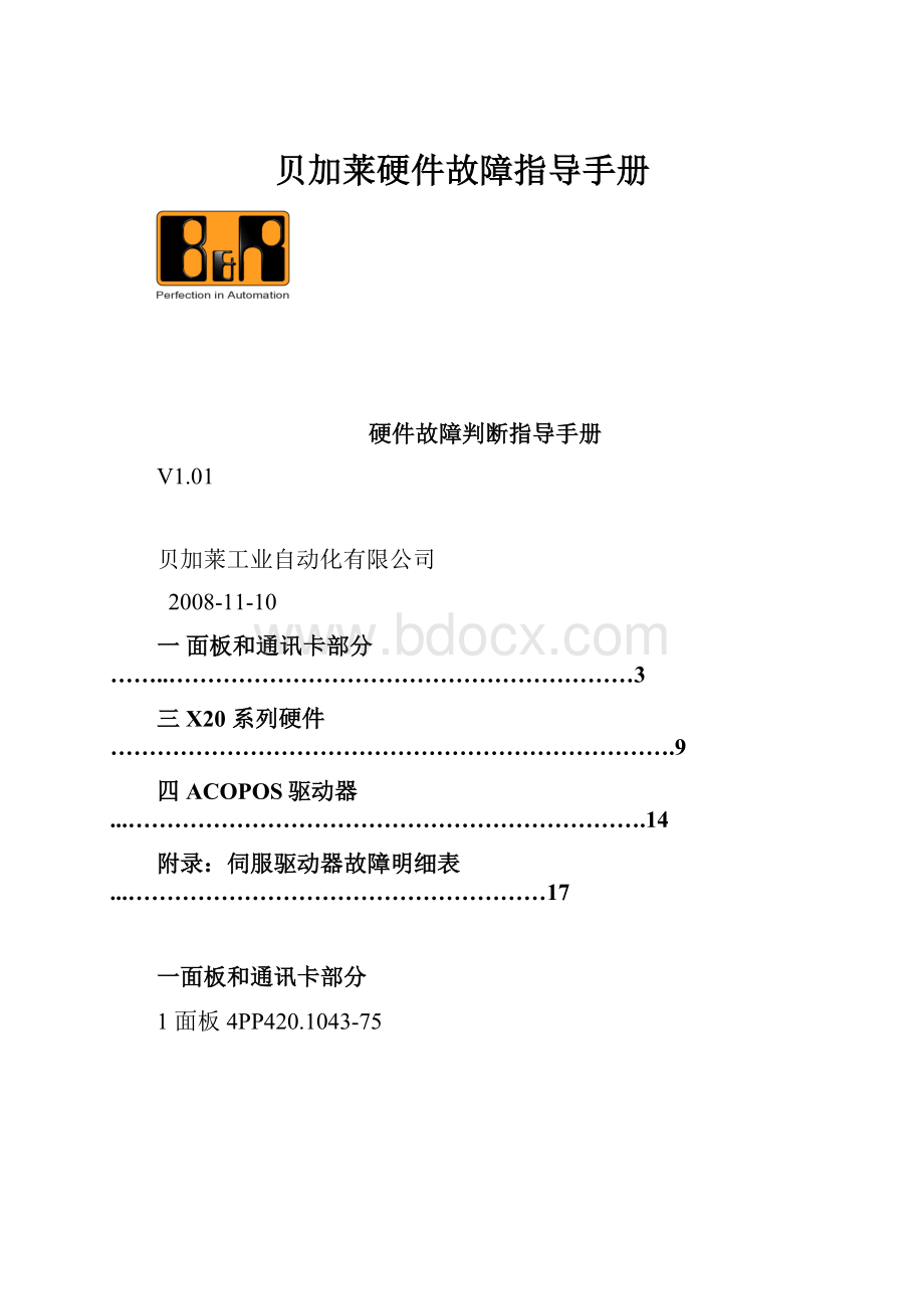 贝加莱硬件故障指导手册.docx