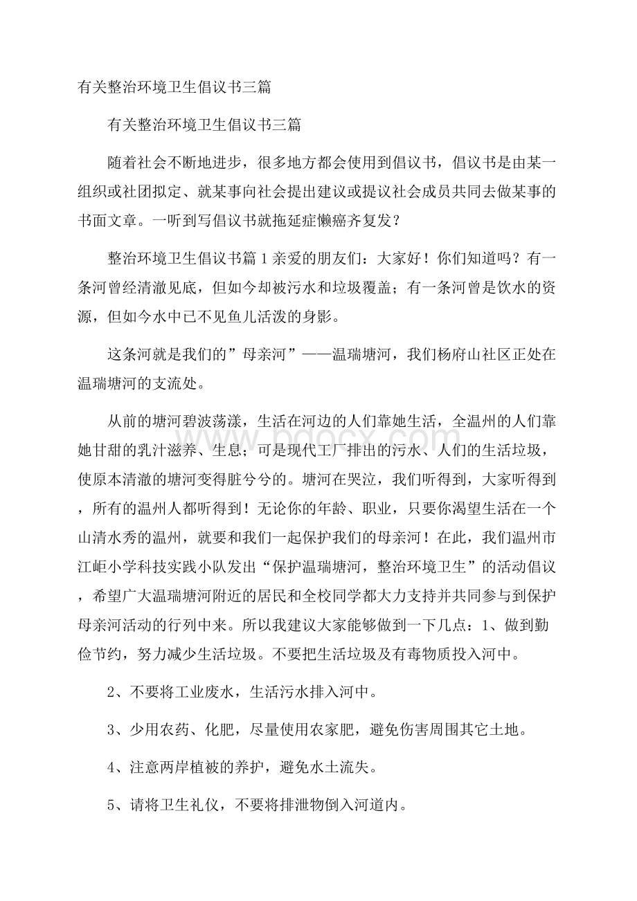 有关整治环境卫生倡议书三篇.docx