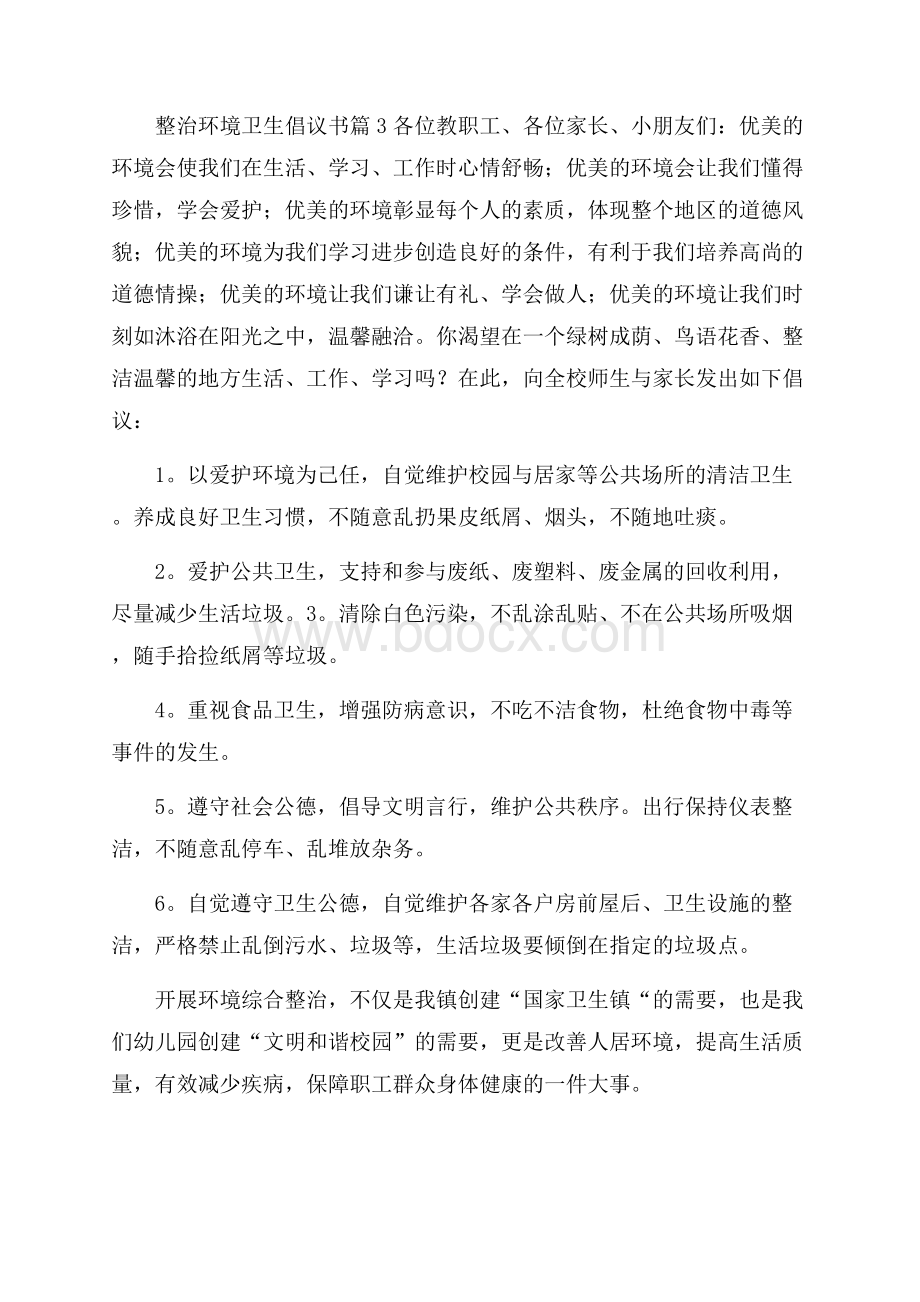 有关整治环境卫生倡议书三篇.docx_第3页