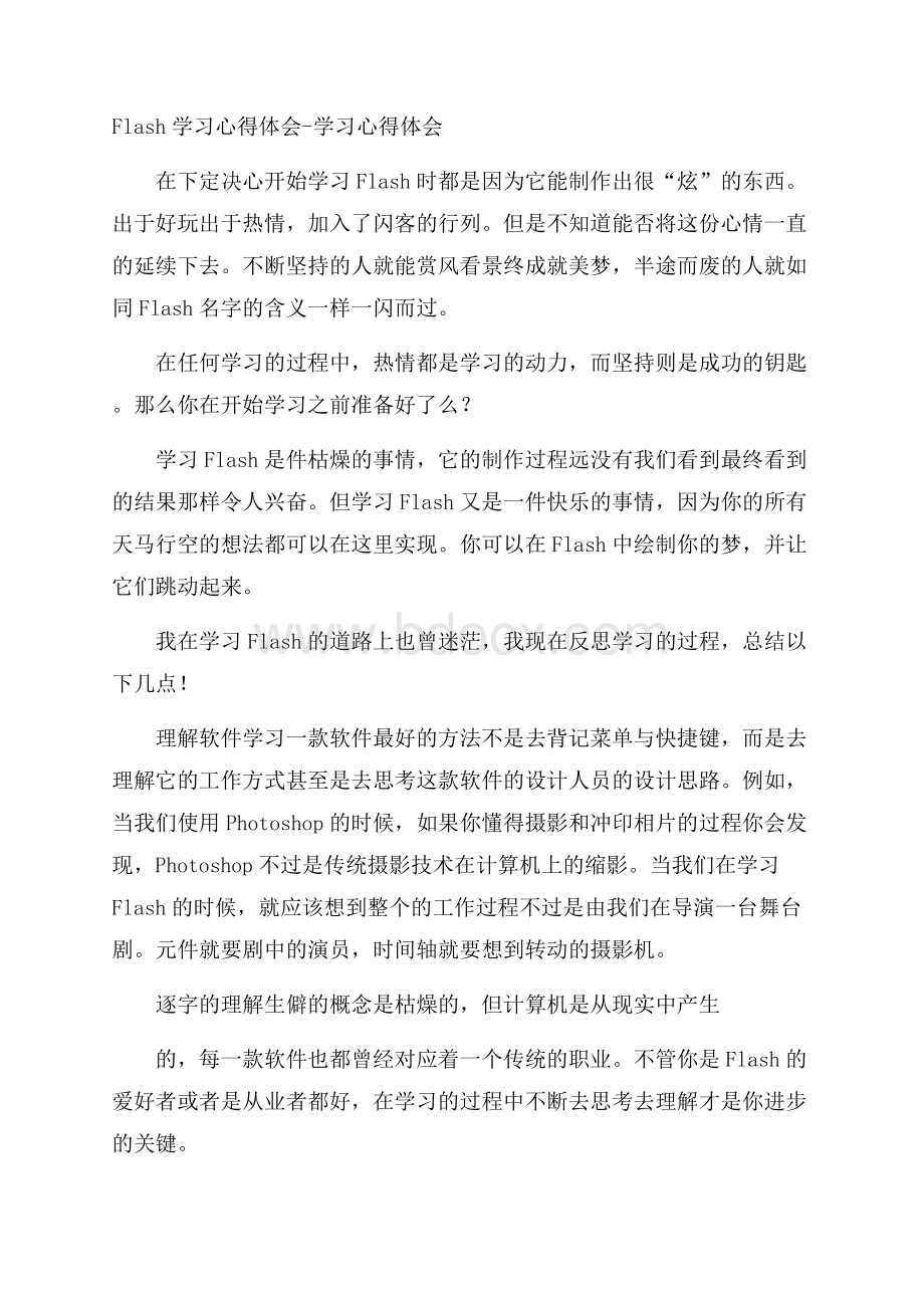 Flash学习心得体会学习心得体会.docx