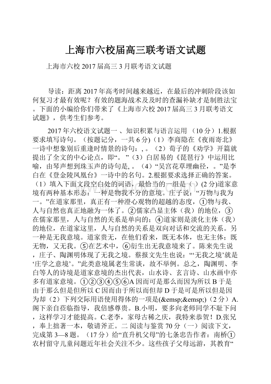 上海市六校届高三联考语文试题.docx_第1页