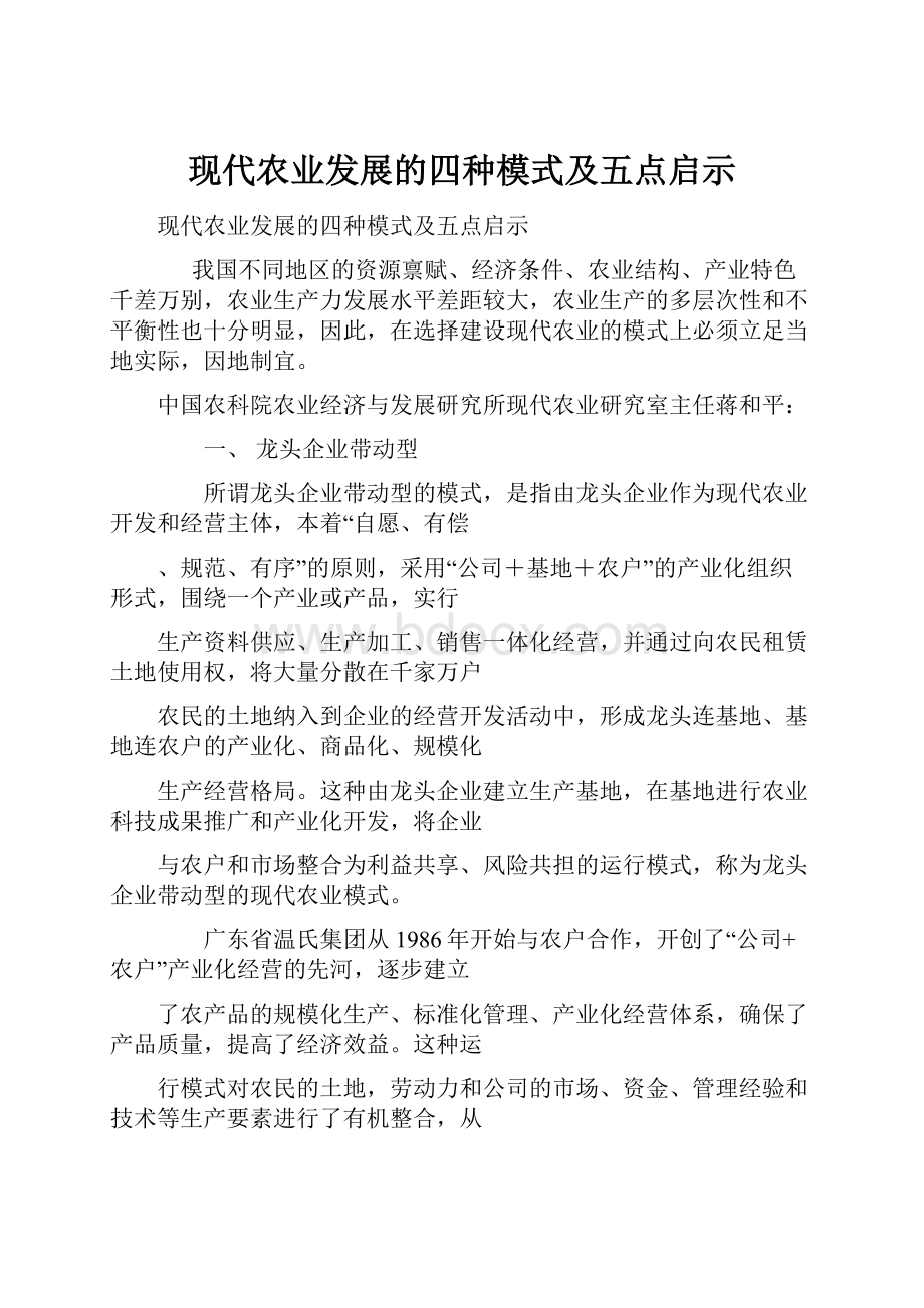 现代农业发展的四种模式及五点启示.docx_第1页