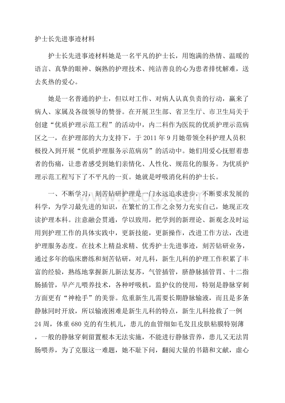 护士长先进事迹材料.docx