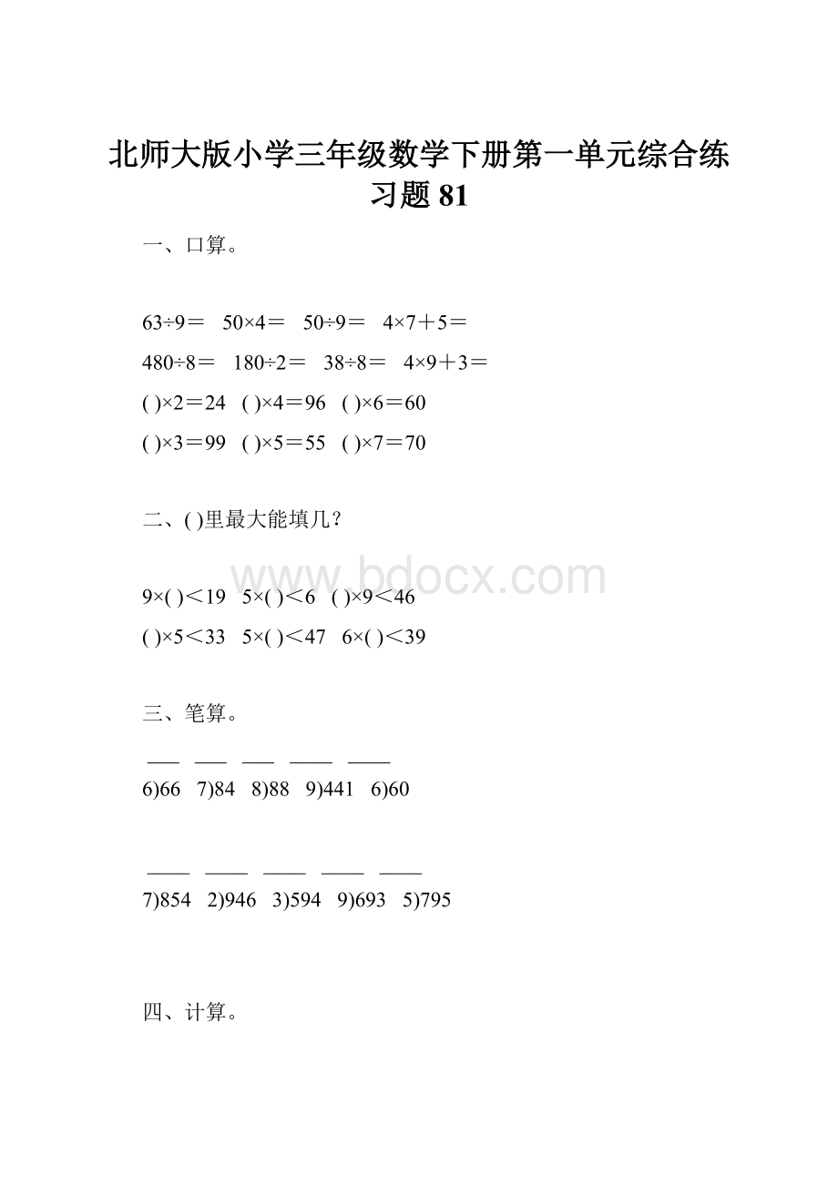 北师大版小学三年级数学下册第一单元综合练习题81.docx_第1页