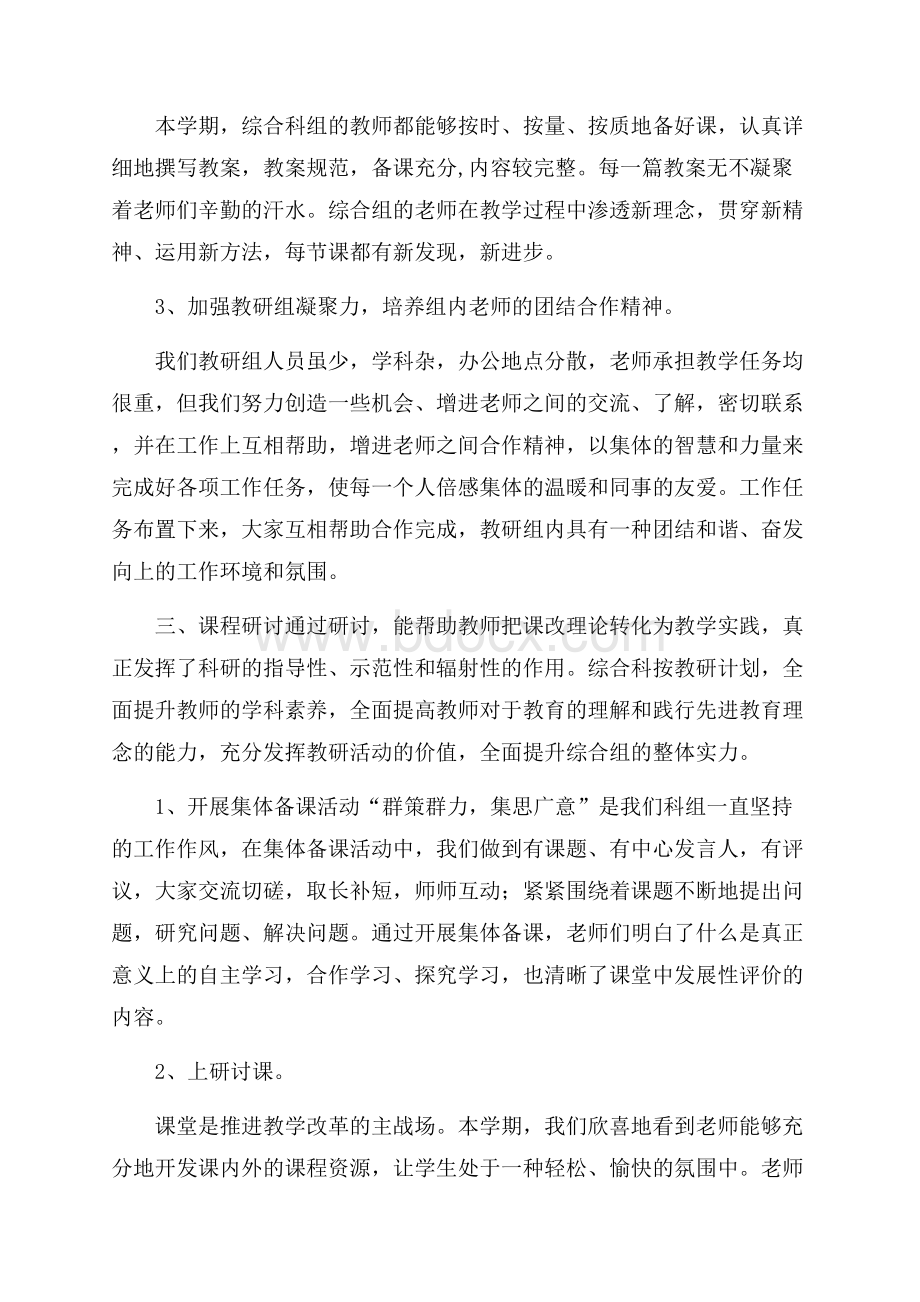 小学综合学科教研组工作总结.docx_第2页