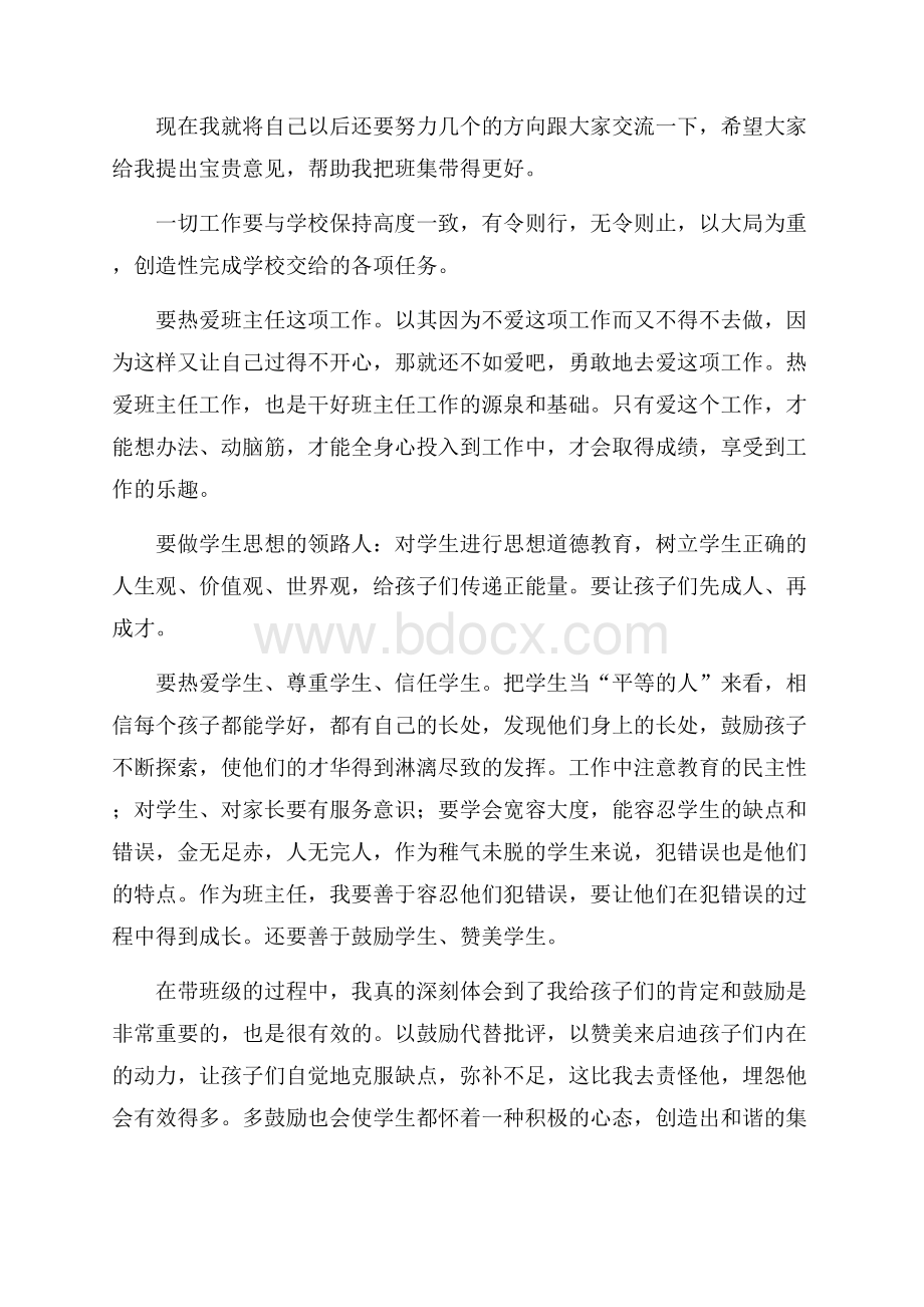 班主任会议发言稿.docx_第2页