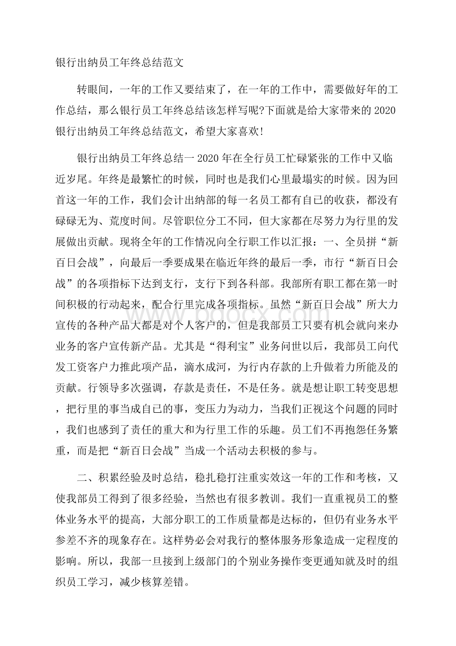 银行出纳员工年终总结范文.docx