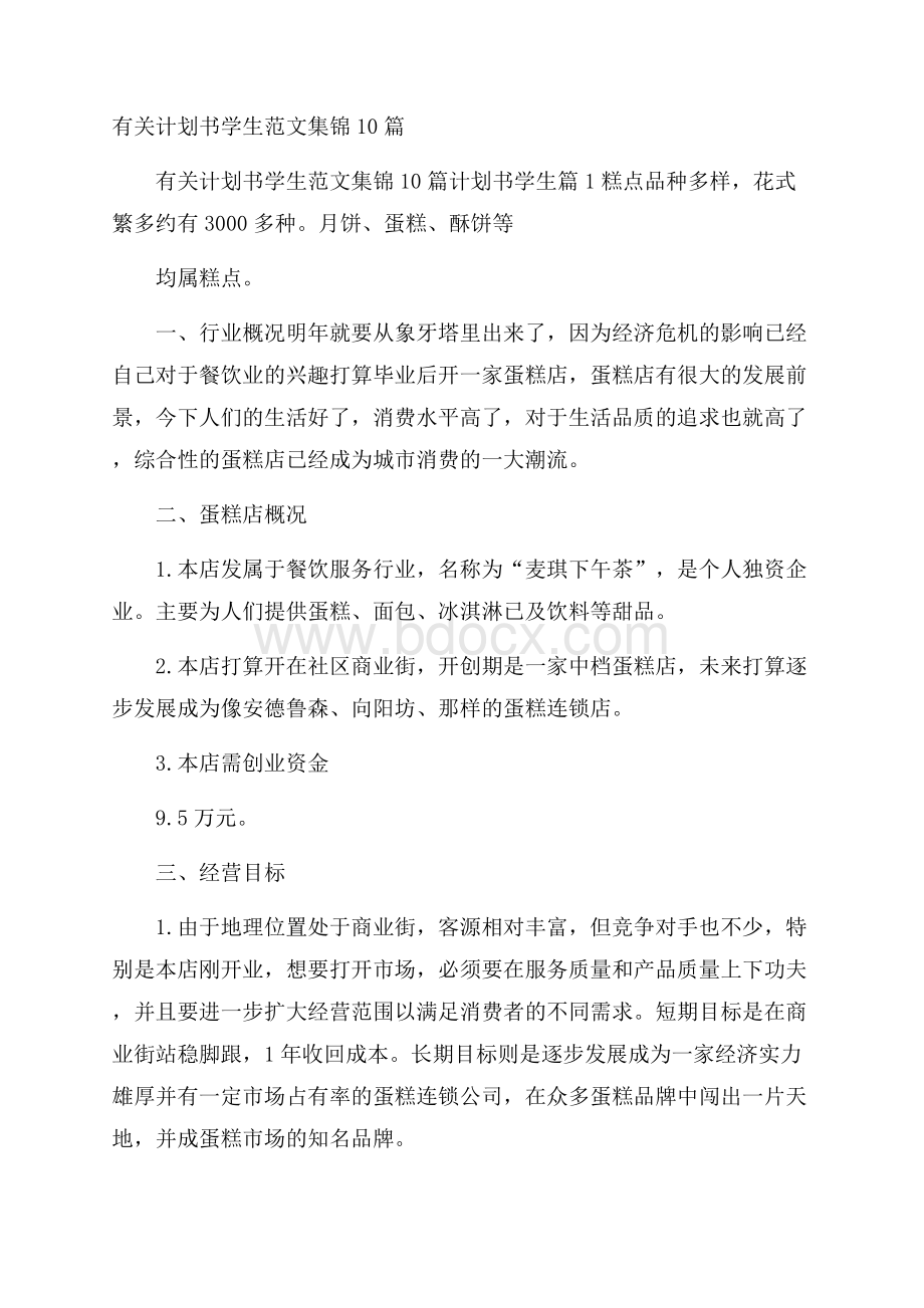 有关计划书学生范文集锦10篇.docx_第1页