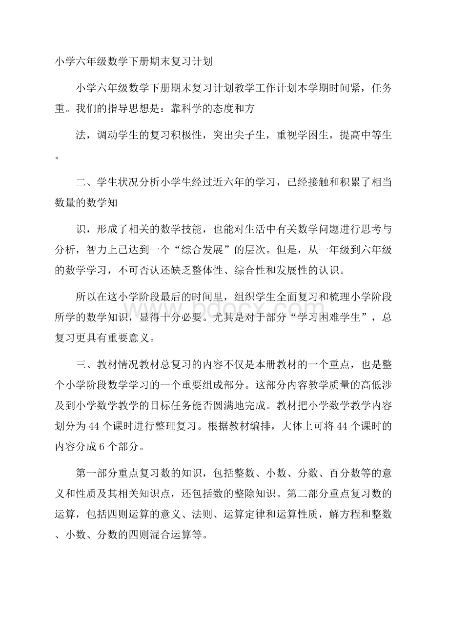 小学六年级数学下册期末复习计划.docx